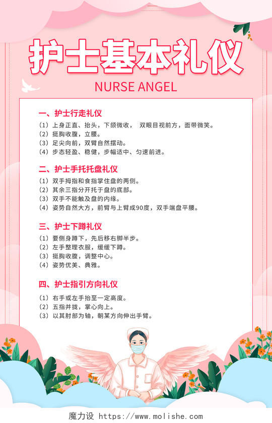 粉色卡通简约护士白衣天使花草边框护士基本礼仪海报制度护士礼仪海报